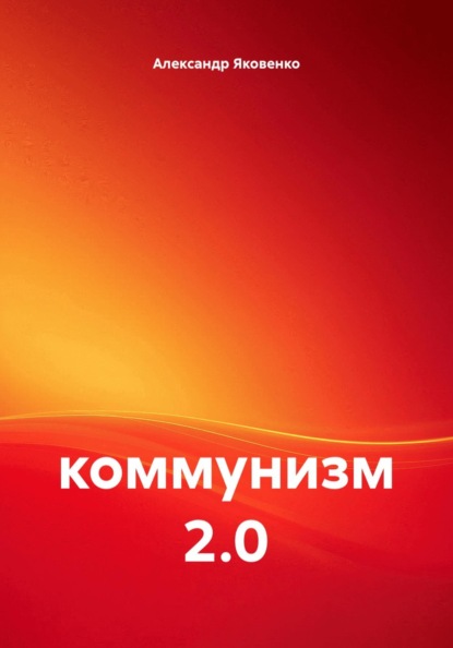 коммунизм 2.0