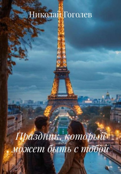 Праздник, который может быть с тобой