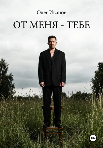 От меня - тебе