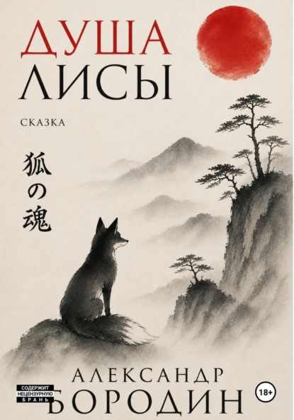 Душа лисы