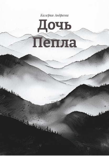 Дочь Пепла