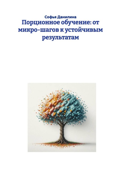 Порционное обучение: от микро-шагов к устойчивым результатам