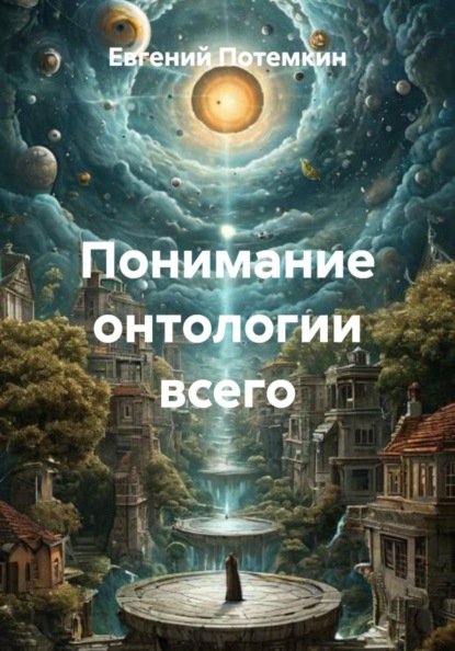 Понимание онтологии всего