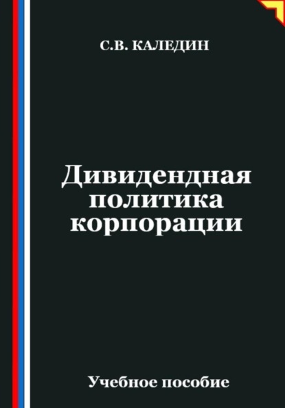 Дивидендная политика корпорации