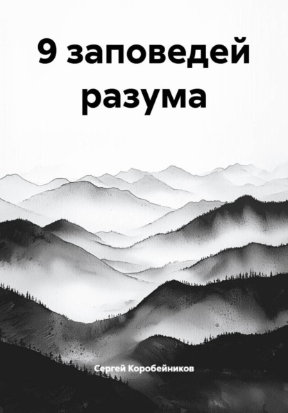9 заповедей разума