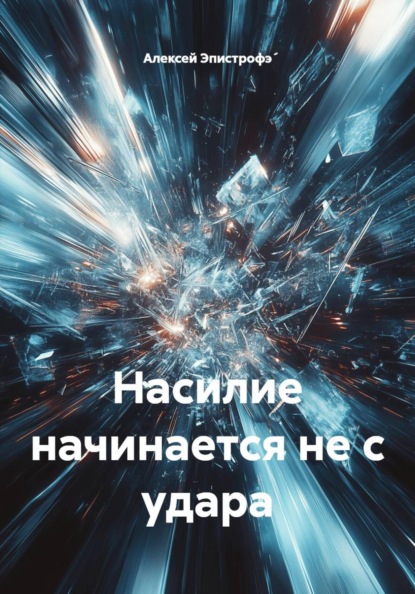 Насилие начинается не с удара