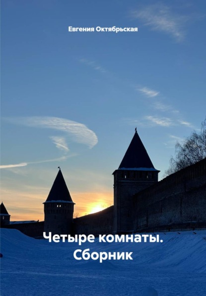 Четыре комнаты. Сборник
