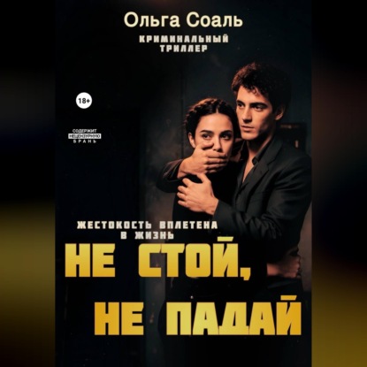 Не стой, не падай