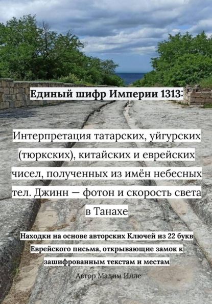 Единый шифр Империи 1313: Интерпретация татарских, уйгурских (тюркских), китайских и еврейских чисел, полученных из имён небесных тел. Джинн — фотон и скорость света в Танахе