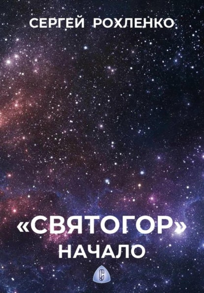 "Святогор". Начало