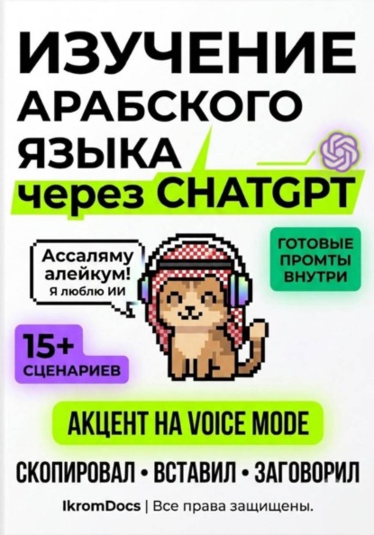 Нейро-арабский: Как превратить ChatGPT в личного ментора