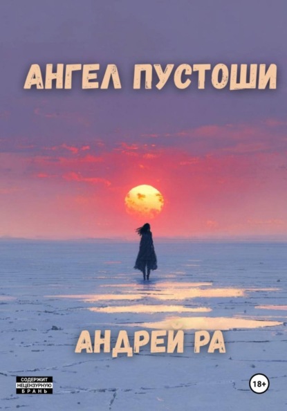 Ангел пустоши