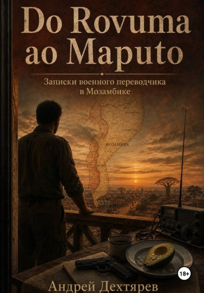 Do Rovuma ao Maputo. Записки военного переводчика в Мозамбике