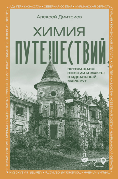 Химия путешествий. Заметки о местах и впечатлениях