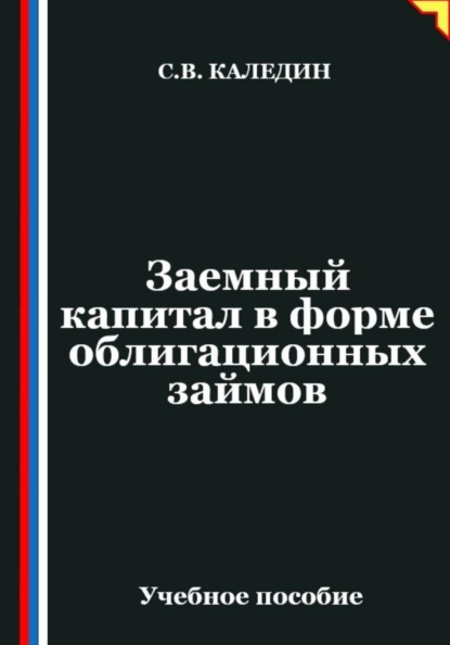 Заемный капитал в форме облигационных займов