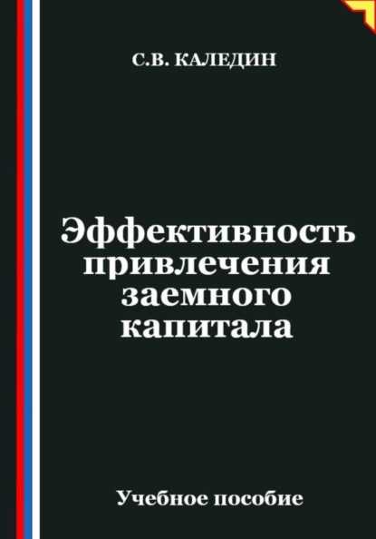 Эффективность привлечения заемного капитала
