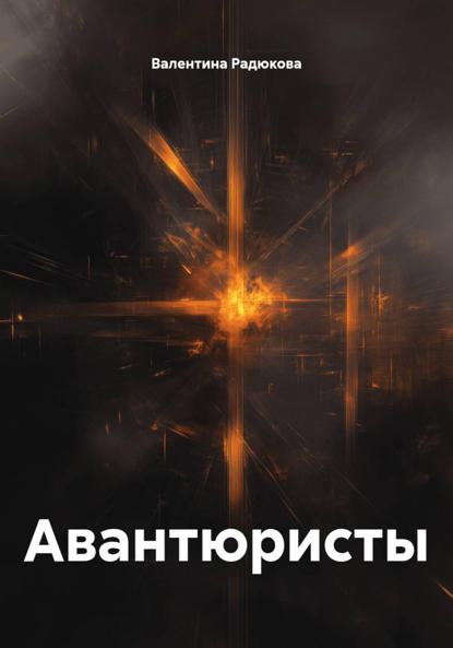 Авантюристы