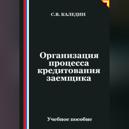 Организация процесса кредитования заемщика