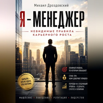 Я - Менеджер. Невидимые правила карьерного роста