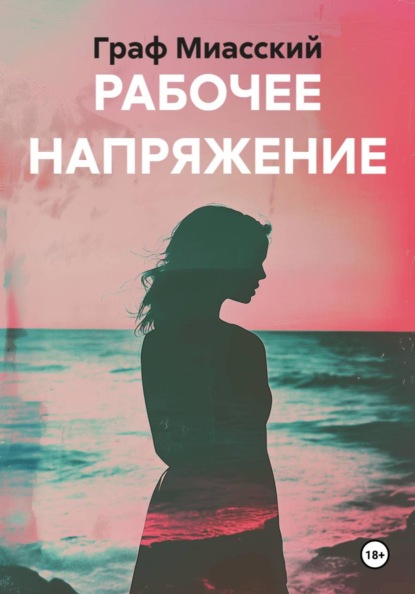 РАБОЧЕЕ НАПРЯЖЕНИЕ