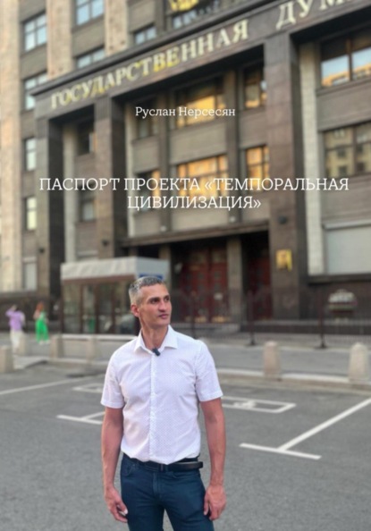 ПАСПОРТ ПРОЕКТА «ТЕМПОРАЛЬНАЯ ЦИВИЛИЗАЦИЯ»