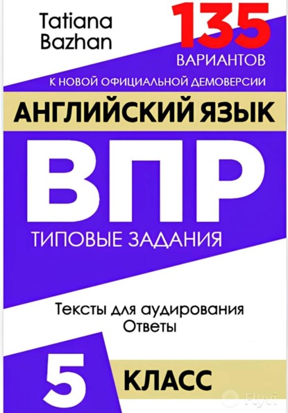 ВПР по английскому языку 5 класс