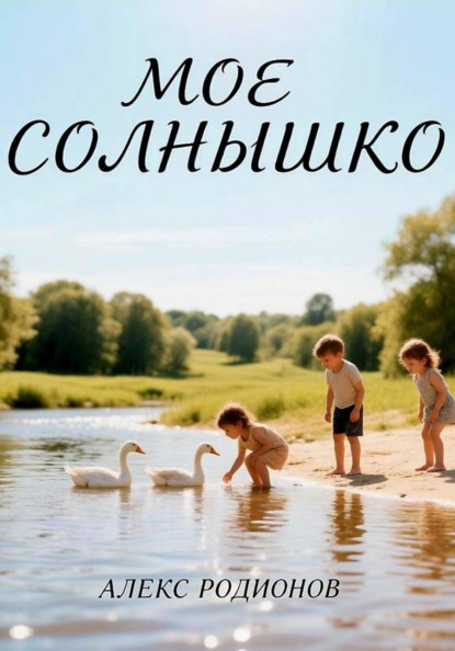 Мое солнышко