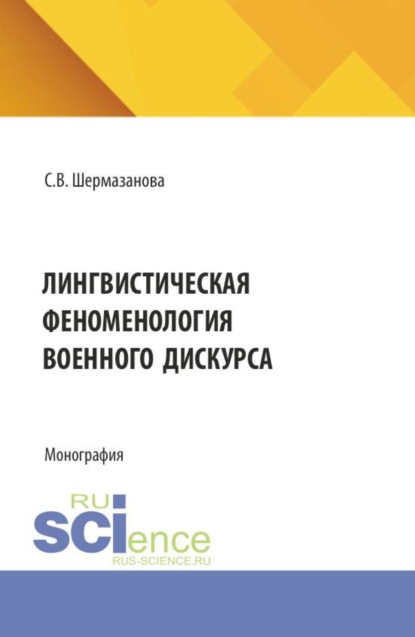 Лингвистическая феноменология военного дискурса. (Бакалавриат, Магистратура). Монография.