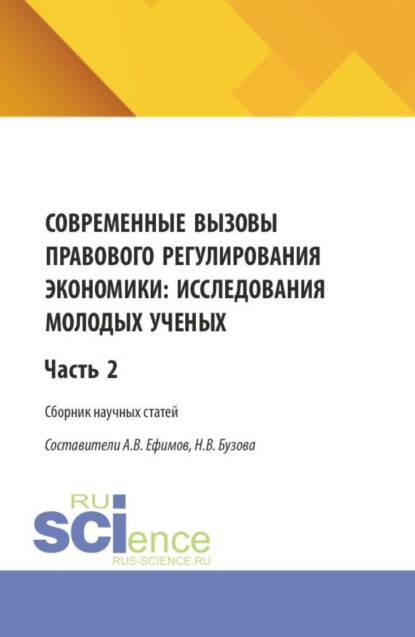 Современные вызовы правового регулирования экономики: исследования молодых ученых. Часть 2. (Бакалавриат, Магистратура). Сборник статей.