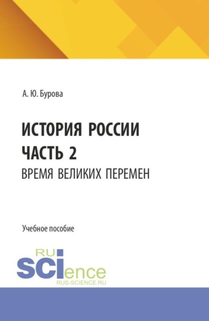 История России. Часть 2. Время великих перемен. (Бакалавриат). Учебное пособие.