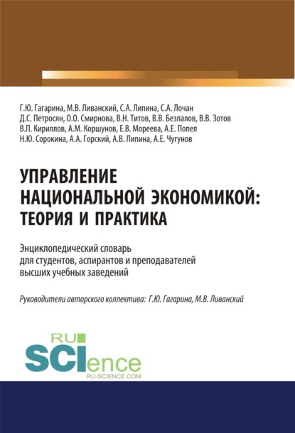 Управление национальной экономикой. Теория и практика. (Аспирантура, Бакалавриат, Магистратура). Словарь.