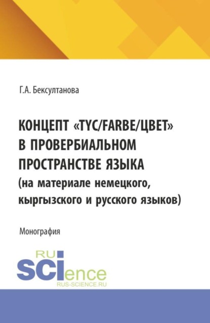 Концепт TYC Farbe цвет в провербиальном пространстве языка. (Аспирантура, Магистратура). Монография.