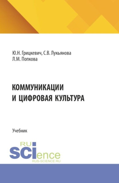 Коммуникации и цифровая культура. (Бакалавриат). Учебник.