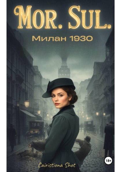 Mor. Sul. Милан 1930