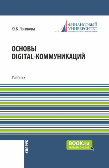 Основы digital-коммуникаций. (Бакалавриат). Учебник.