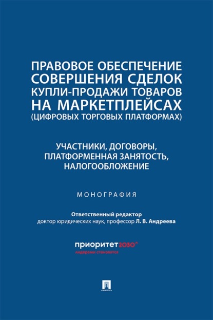 Правовое обеспечение совершения сделок купли-продажи товаров на маркетплейсах. Участники, договоры, платформенная занятость, налогообложение
