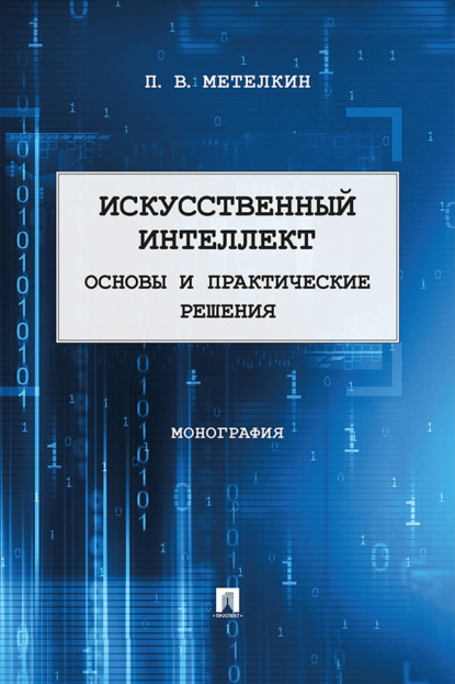 Искусственный интеллект. Основы и практические решения. Монография