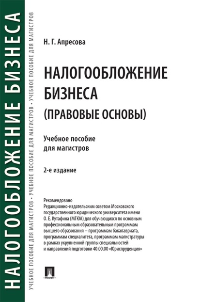 Налогообложение бизнеса (правовые основы). 2-е издание. Учебное пособие для магистров