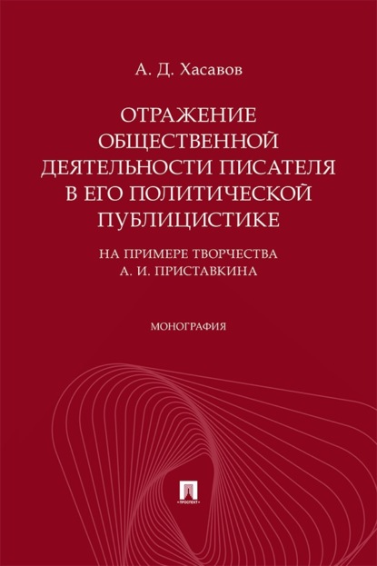 Отражение общественной деятельности писателя в его политической публицистике (на примере творчества А. И. Приставкина). Монография