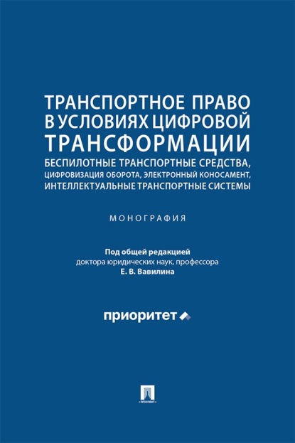 Транспортное право в условиях цифровой трансформации. Монография
