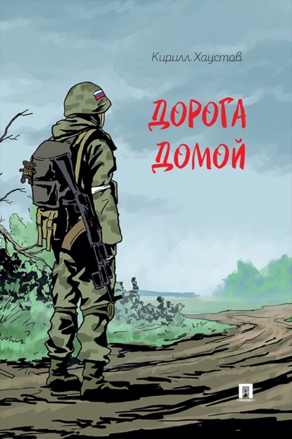 Дорога домой. Рассказ