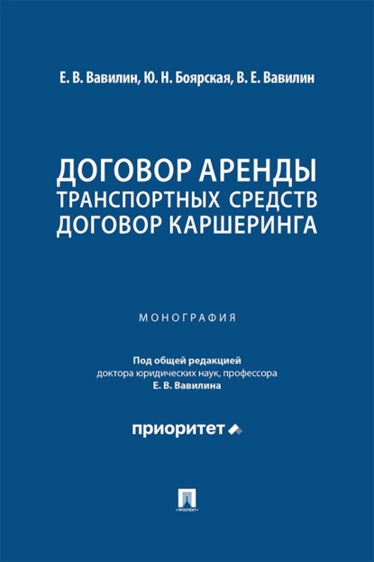 Договор аренды транспортных средств. Договор каршеринга. Монография