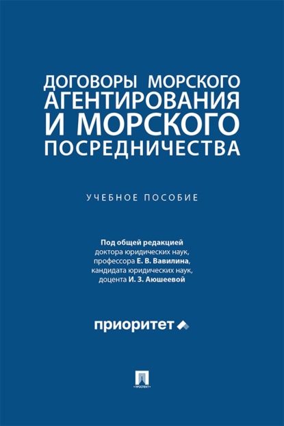 Договоры морского агентирования и морского посредничества. Учебное пособие