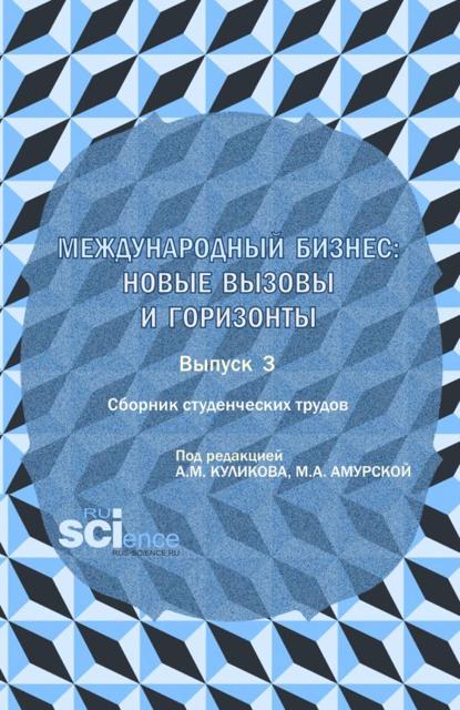 Сборник студенческих трудов международный бизнес: новые вызовы и горизонты . Выпуск 3. (Бакалавриат, Магистратура). Сборник научных трудов.