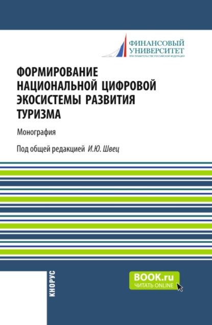 Формирование национальной цифровой экосистемы развития туризма. (Аспирантура, Бакалавриат, Магистратура). Монография.