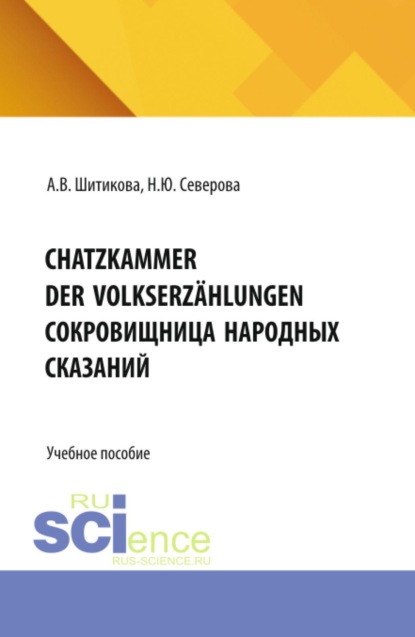 Schatzkammer der Volkserzählungen (Сокровищница народных сказаний). (Бакалавриат, Магистратура, Специалитет). Учебное пособие.