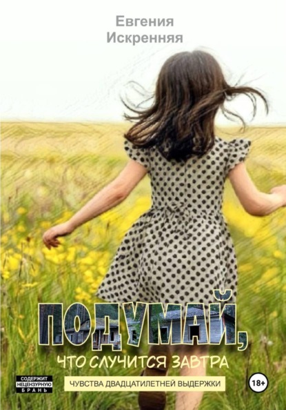 Подумай, что случится завтра