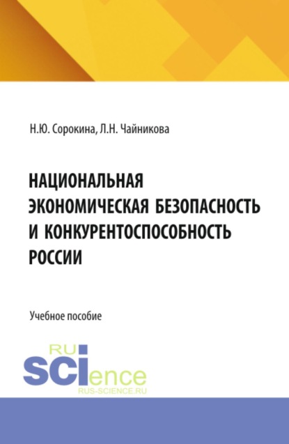 Национальная экономическая безопасность и конкурентоспособность России. (Бакалавриат, Магистратура, Специалитет). Учебное пособие.