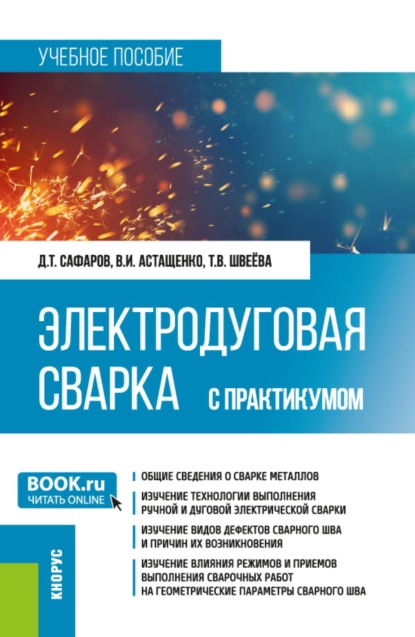 Электродуговая сварка. С практикумом. (Бакалавриат, Специалитет). Учебное пособие.