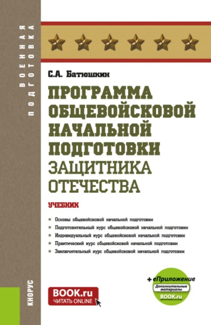 Программа общевойсковой начальной подготовки защитника Отечества и еПриложение. (Бакалавриат, Магистратура, Специалитет). Учебник.